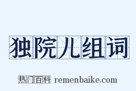 独院儿组词是什么意思的图片